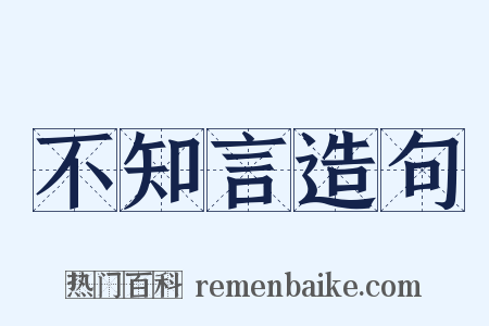 不知言造句是什么意思的图片